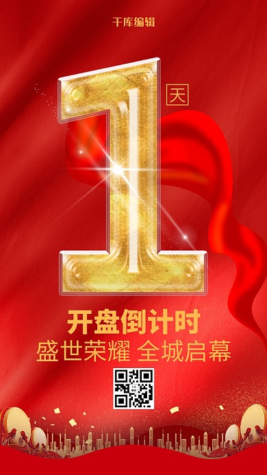 红色大气房地产开盘倒计时海报