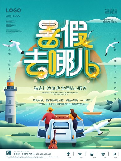 简约小清新插画暑假旅行创意海报