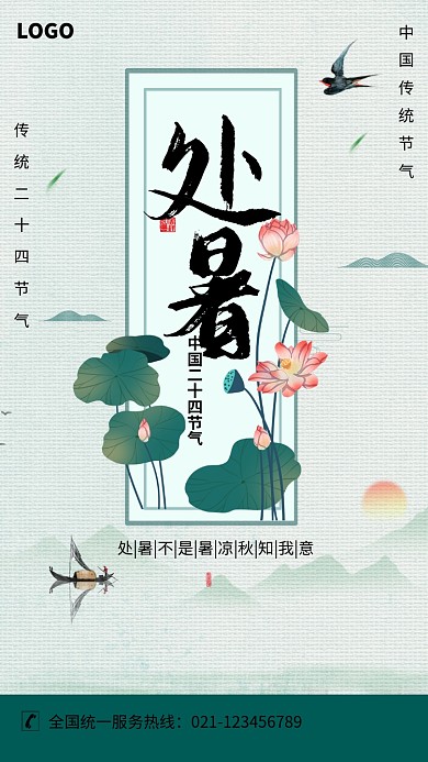 创意中国风荷花处暑节气海报