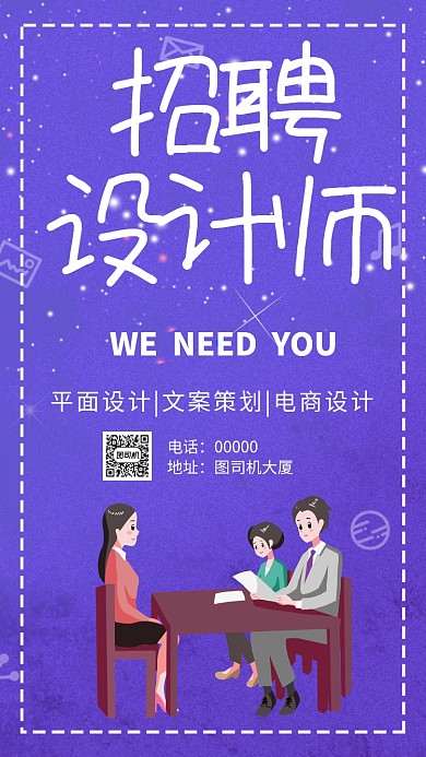 招聘设计师手机海报