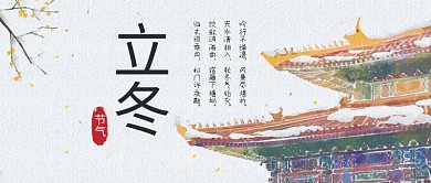 立冬腊梅白色中国风公众号封面