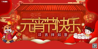 元宵节快乐元宵红色中国风展板