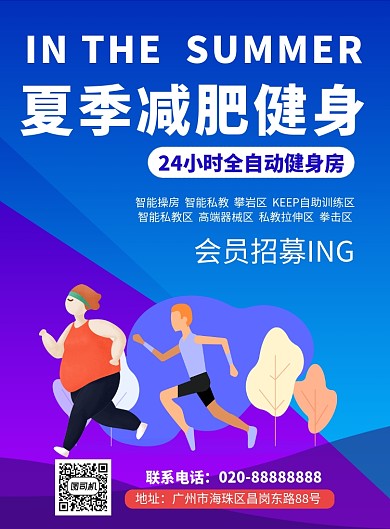 夏季减肥健身促销推广海报