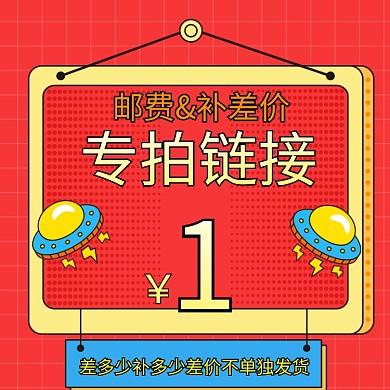 邮费补差价通用主图通用促销活动主图模板