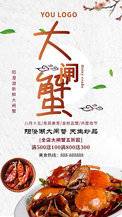 阳澄湖大闸蟹夏季新品宣传海报