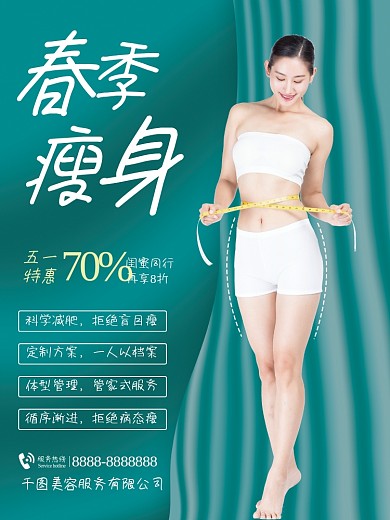 美容美业春季减肥瘦身五一活动宣传