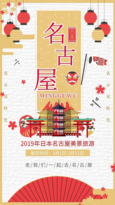 日本名古屋旅游手机海报