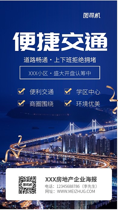 房地产企业宣传海报