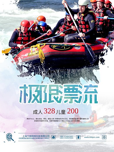 夏季漂流旅游海报