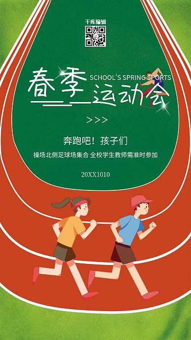 运动跑步绿色创意海报