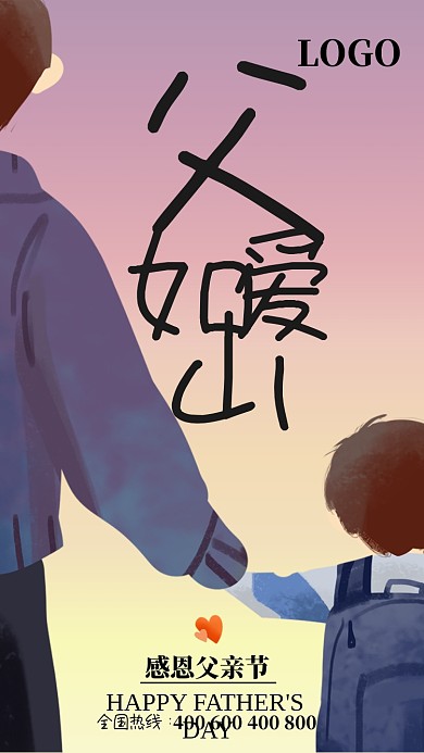 简约父爱如山父亲节快乐手机海报