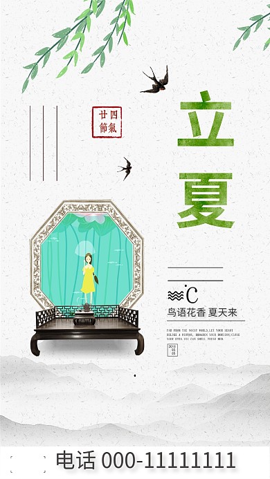 立夏燕子柳条人物清新手机海报