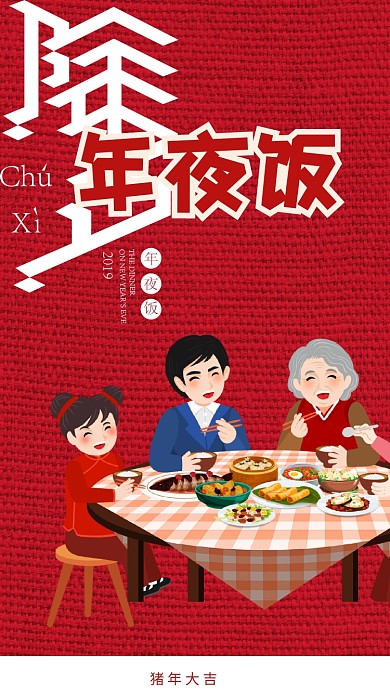 卡通年夜饭插画海报