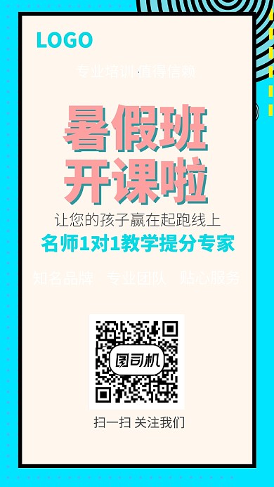 创意简约风格暑假班手机海报