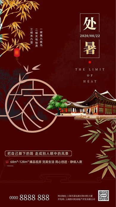 处暑房地产节气中国风手机海报