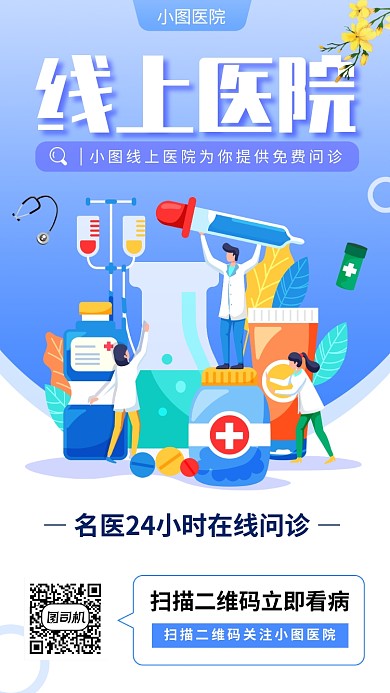 在线问诊手机海报