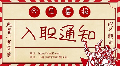 入职通知喜报手机横版海报