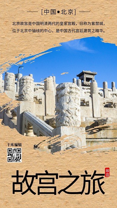 北京故宫旅游海报