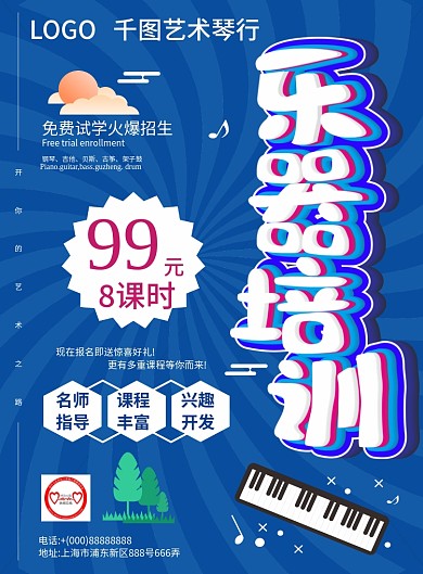 可爱卡通乐器培训班招生宣传单