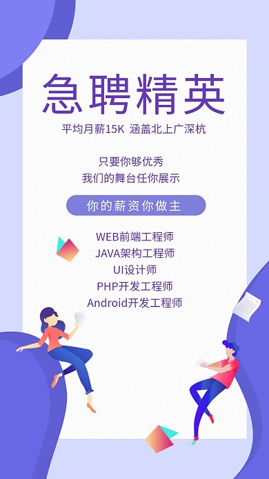 创意简约插画急聘精英招聘手机海报
