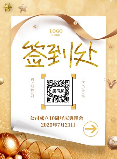 高级金色庆典晚会签到处印刷海报