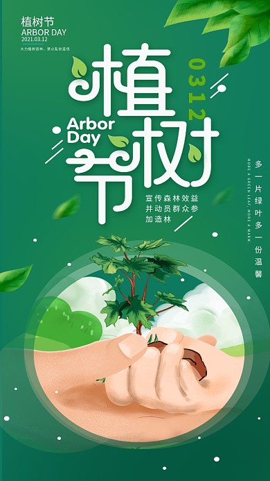 原创插画植树节节日日签宣传手机海报