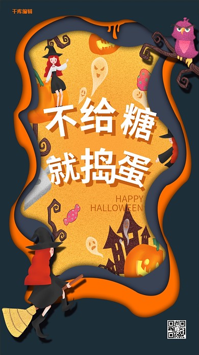 千库编辑原创千库原创温馨甜蜜万圣之夜不给糖就捣乱万圣节欢乐海报