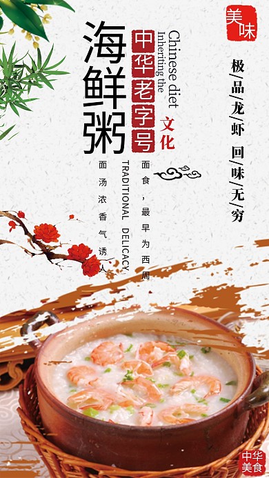美味海鲜粥美食海报古风简约