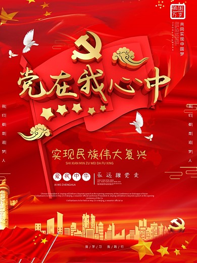 党建海报大气党在我心中