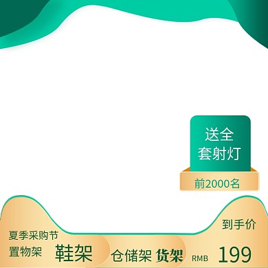 夏季采购节建材家具淘宝直通车主图