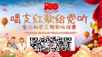 童心向党六一儿童节主题党建节日活动展板