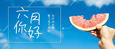 蓝色清新六月你好问候蓝天公众号首图