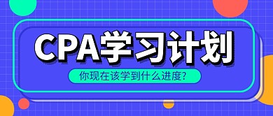 蓝色简约注册会计师教育公众号首图