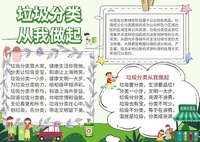 垃圾分类从我做起环保小报手抄报模板