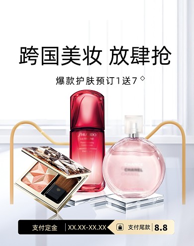 88全球狂欢节进口跨境美妆护肤美容海报