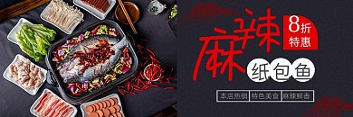 美团麻辣纸包鱼香辣烤鱼banner