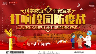 党建风校园防疫口号展板