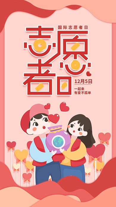 原创插画国际志愿者日红色爱心简约手机用图
