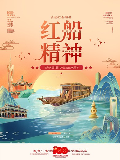 国潮插画风红船精神建党100周年党建海报