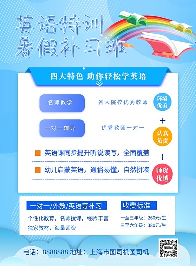 英语培训暑期补习班教育宣传印刷海报