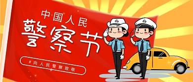 中国人民警察节微信公众号封面