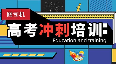 高考冲刺培训创意几何手机横图