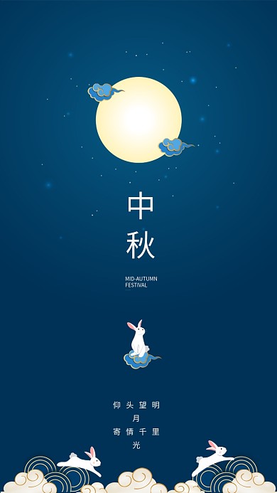 中国风中秋节手机海报矢量