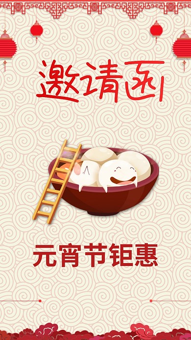 元宵节促销手机海报