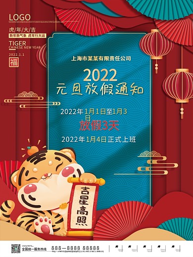 2022新年虎年元旦放假通知休假元旦海报