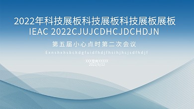 科技广告展板蓝色背景会议背景海报
