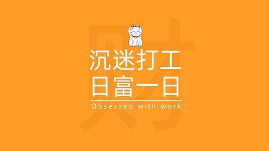 简约文字沉迷打工人电脑壁纸