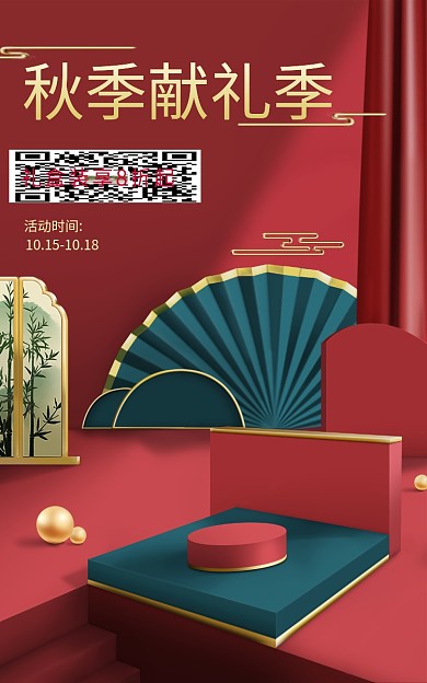 国潮风电商秋季献礼季活动时间喜庆海报