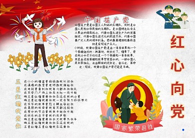 红心向党手抄报小报模板