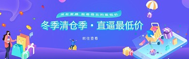 冬季清仓促销最低价淘宝banner 冬季清仓促销最低价淘宝banner